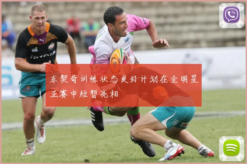 东契奇训练状态良好计划在全明星正赛中短暂亮相