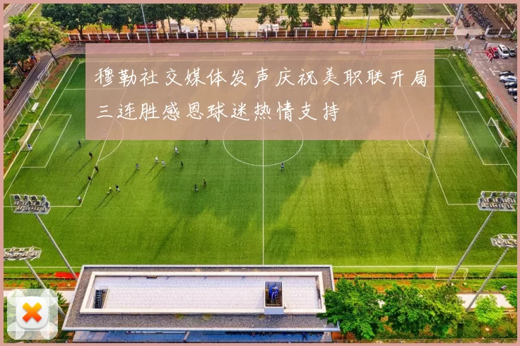 穆勒社交媒体发声庆祝美职联开局三连胜感恩球迷热情支持