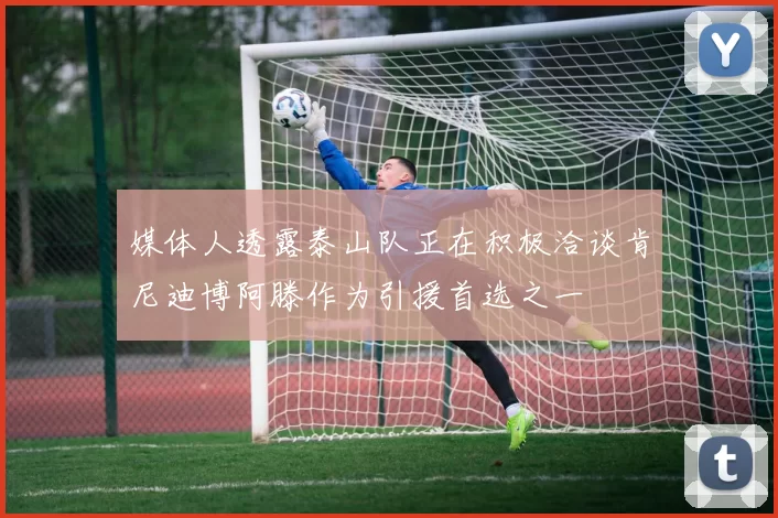 媒体人透露泰山队正在积极洽谈肯尼迪博阿滕作为引援首选之一