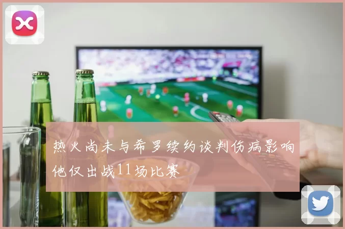 热火尚未与希罗续约谈判伤病影响他仅出战11场比赛