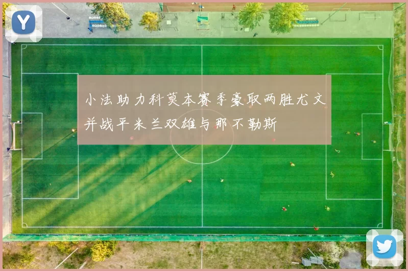 小法助力科莫本赛季豪取两胜尤文并战平米兰双雄与那不勒斯