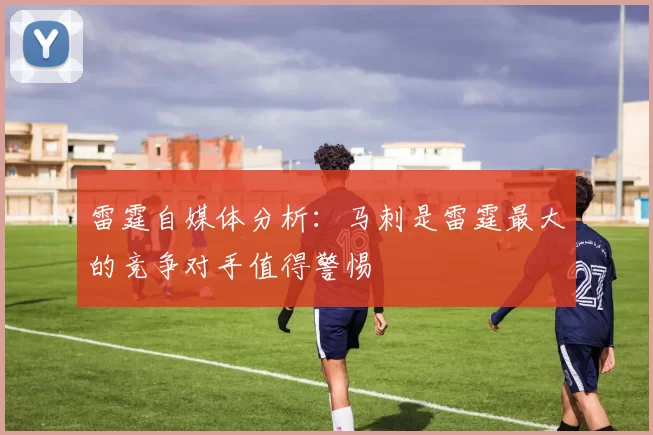 雷霆自媒体分析：马刺是雷霆最大的竞争对手值得警惕