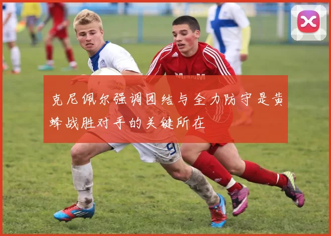 克尼佩尔强调团结与全力防守是黄蜂战胜对手的关键所在