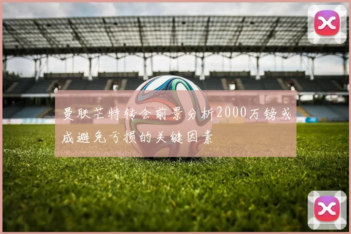 曼联芒特转会前景分析2000万镑或成避免亏损的关键因素