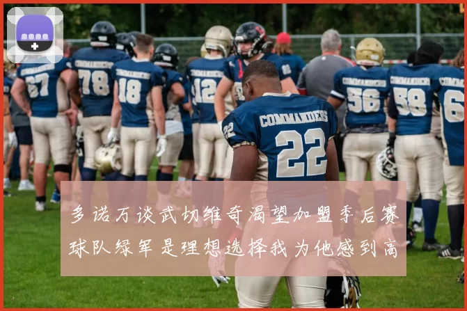 多诺万谈武切维奇渴望加盟季后赛球队绿军是理想选择我为他感到高兴