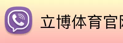 立博体育官网 Logo